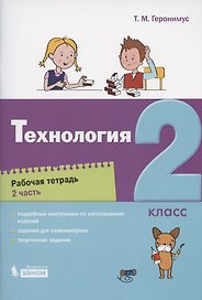 Технология. 2 класс. Рабочая тетрадь. В 2 частях. Часть 2
