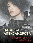 Последняя драма Шекспира - 0