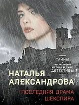 Последняя драма Шекспира