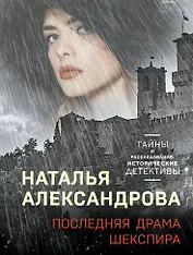 Последняя драма Шекспира