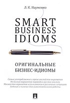 Smart Business Idioms. Оригинальные бизнес-идиомы.