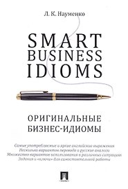 Smart Business Idioms. Оригинальные бизнес-идиомы.