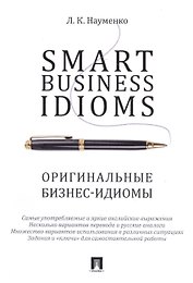 Smart Business Idioms. Оригинальные бизнес-идиомы.