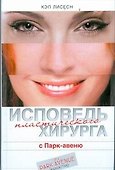 Лисесн Исповедь пластического хирурга - 0