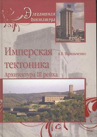 Имперская тектоника. Архитектура в Третьем рейхе