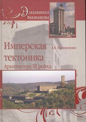 Имперская тектоника. Архитектура в Третьем рейхе