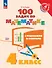 100 задач по математике с решениями и ответами. 4 класс. Учебное пособие - 0