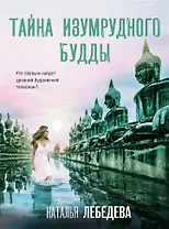 Тайна изумрудного Будды