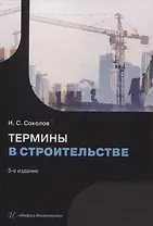 Термины в строительстве.