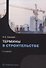 Термины в строительстве. - 0