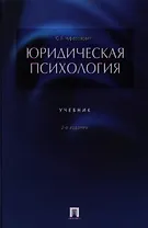 Юридическая психология.Уч-к.3-е изд.
