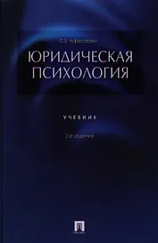 Юридическая психология.Уч-к.3-е изд.