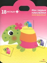 Мои первые наклейки. Черепашка 18мес+