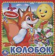 Колобок.