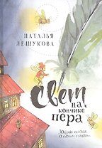 Свет на кончике пера. Добрые сказки о самом главном