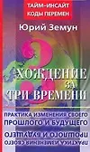 Хождение за три времени. Практика изменения своего прошлого и будущего
