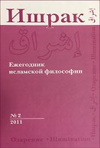 Ишрак. Философскоисламский ежегодник выпуск 2