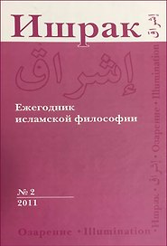 Ишрак. Философскоисламский ежегодник выпуск 2