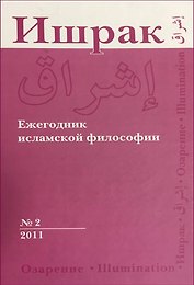 Ишрак. Философскоисламский ежегодник выпуск 2