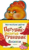 Петушок - золотой гребешок. Песенки