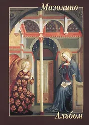 Мазолино. Альбом