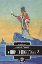 У порога Нового Мира