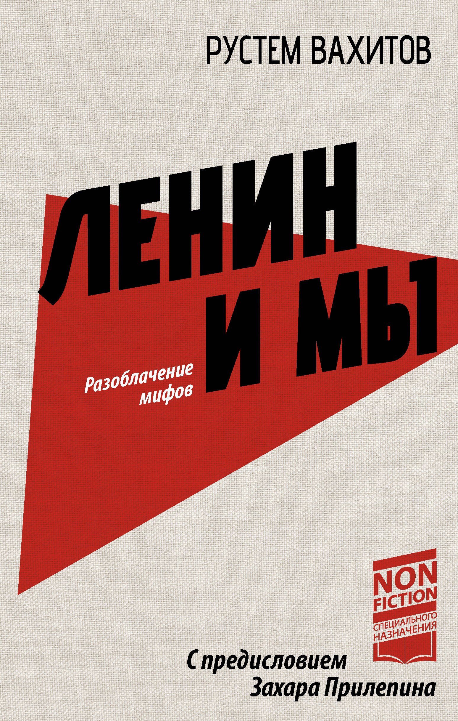 

Ленин и мы. Разоблачение мифов