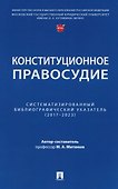 Конституционное правосудие. Систематизированный библиографический указатель (2017–2023) - 0