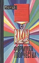 Формула творчества. Рассказы о лауреатах премии Ленинского комсомола в области науки и техники