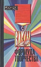 Формула творчества. Рассказы о лауреатах премии Ленинского комсомола в области науки и техники