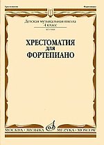 Хрестоматия для фортепиано 1 кл. ДМШ (м) Турусова