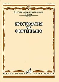 Хрестоматия для фортепиано 1 кл. ДМШ (м) Турусова