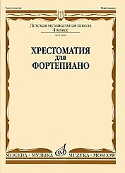 Хрестоматия для фортепиано 1 кл. ДМШ (м) Турусова