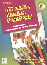 Отгадай, найди, раскрась! Животные - знакомые и незнакомые. Развивающая книжка-раскраска для детей о