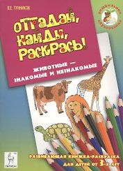 Отгадай, найди, раскрась! Животные - знакомые и незнакомые. Развивающая книжка-раскраска для детей о