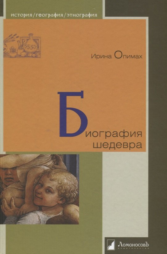  Биография шедевра
