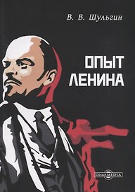 Опыт Ленина (м) Шульгин