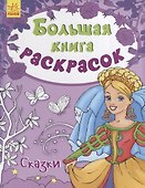 Большая книга раскрасок. Сказки - 0
