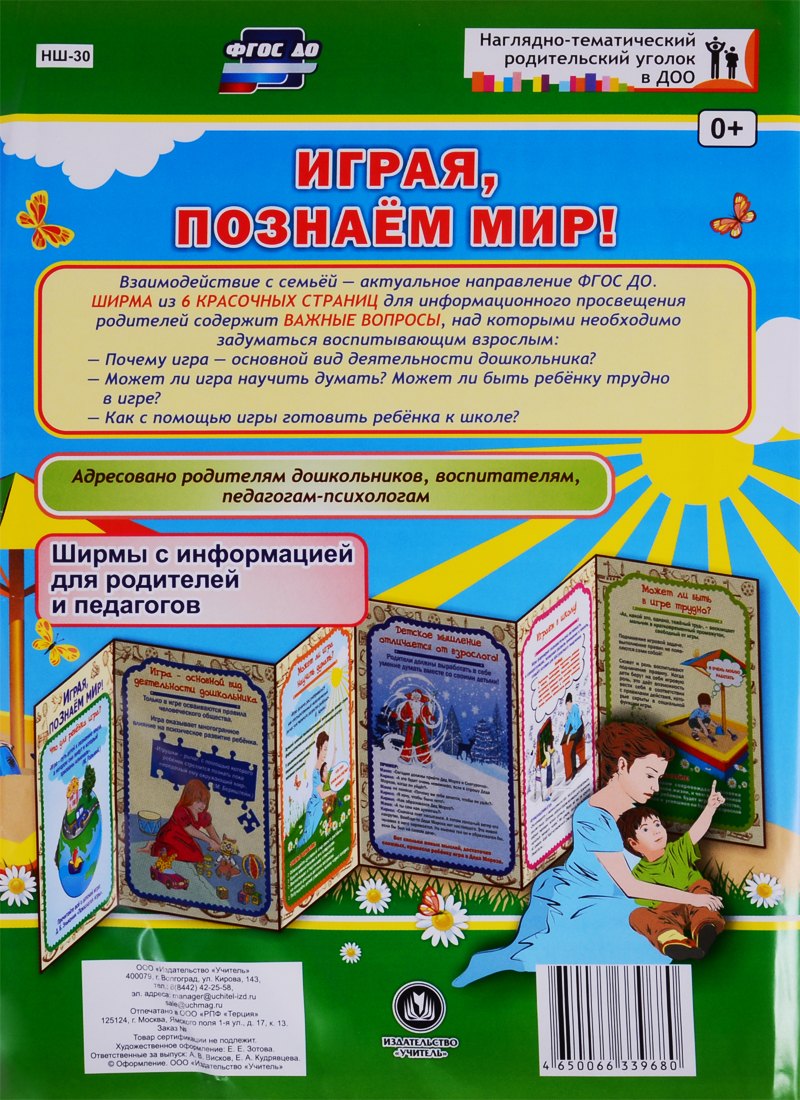 

Играя, познаем мир! Ширма с информацией для родителей и педагогов