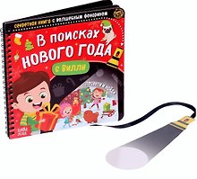 Секретная книга с волшебным фонариком "В поисках Нового года с Вилли"