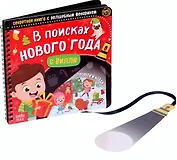 Секретная книга с волшебным фонариком "В поисках Нового года с Вилли"