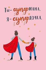 Открытка двойная Ты - супермама код Ф 0171.389