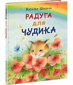 Радуга для Чудика - 0