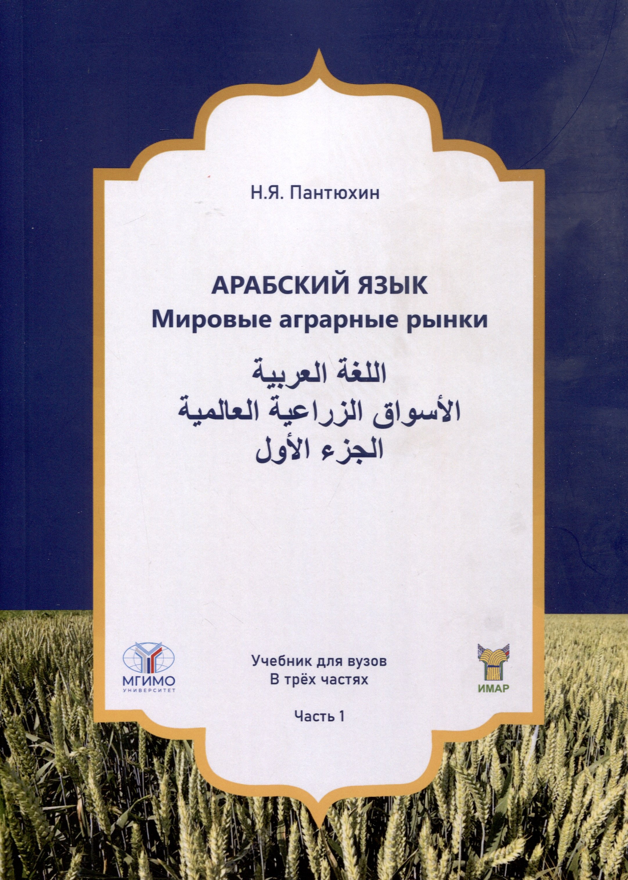 

Арабский язык. Мировые аграрные рынки. Учебник для вузов. В трех частях. Часть 1