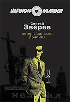 Ветер с запахом полония (мягк)(Разведчик-нелегал). Зверев С. (Эксмо)
