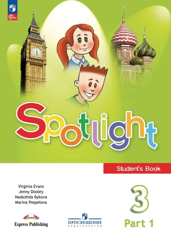 

Spotlight. Английский язык. 3 класс. Учебник. В двух частях. Часть 1. ФГОС 2021
