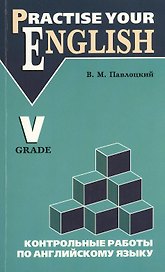 Контрольные работы по английскому языку: учебное пособие для учащихся 5 класса