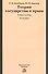 Теория государства и права. Учебное пособие - 0