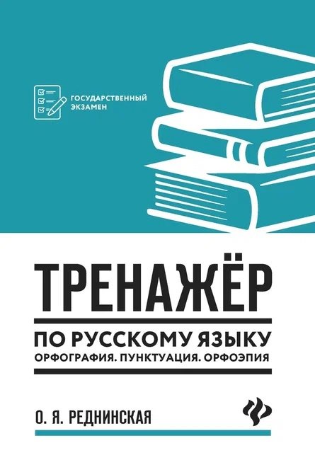 

Тренажер по русскому языку. Орфография. Пунктуация. Орфоэпия