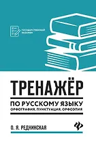 Тренажер по русскому языку. Орфография. Пунктуация. Орфоэпия